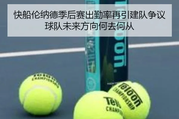 快船伦纳德季后赛出勤率再引建队争议球队未来方向何去何从