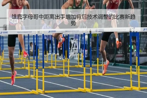雄鹿字母哥中距离出手增加背后技术调整的比赛新趋势