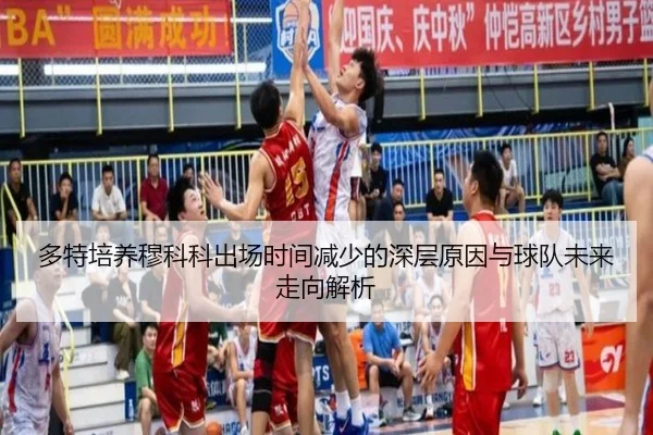 多特培养穆科科出场时间减少的深层原因与球队未来走向解析