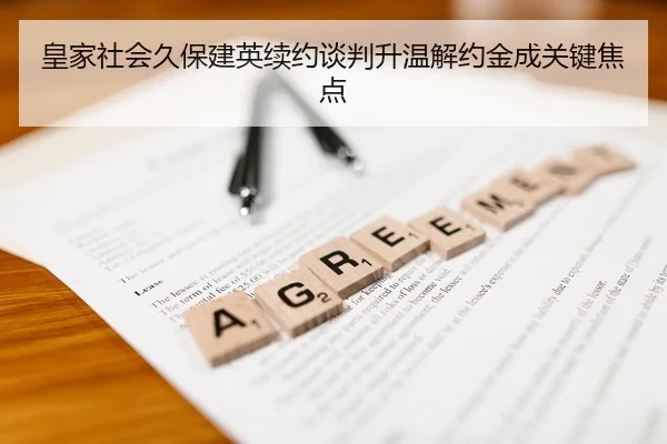 皇家社会久保建英续约谈判升温解约金成关键焦点