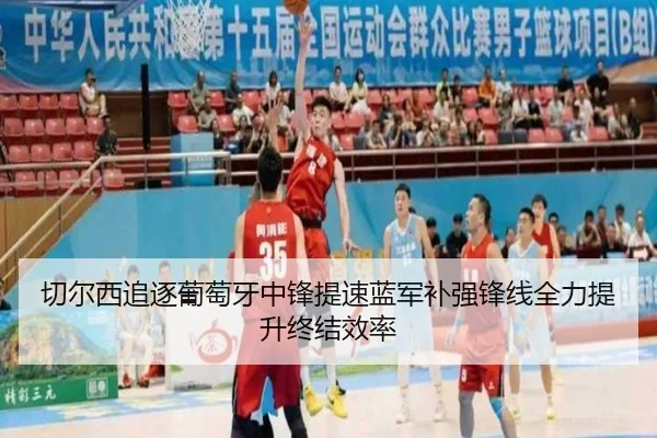 切尔西追逐葡萄牙中锋提速蓝军补强锋线全力提升终结效率